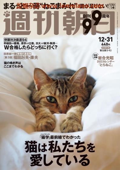 [日本版]周刊朝日 PDF电子杂志 2021年12/31刊